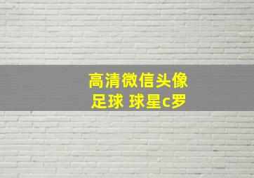 高清微信头像足球 球星c罗